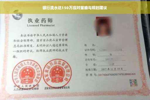 银行流水达150万应对策略与规划建议