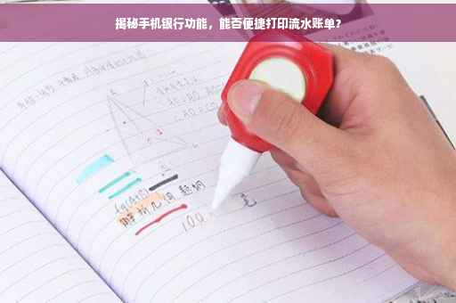 揭秘手机银行功能，能否便捷打印流水账单？