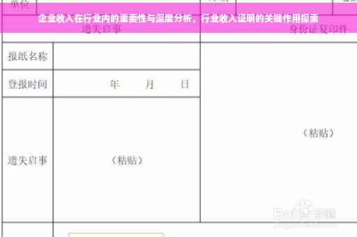 企业收入在行业内的重要性与深度分析,行业收入证明的关键作用探索 企业收入在行业内的重要性与深度分析,行业收入证明的关键作用探索