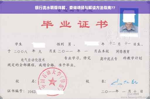 银行流水明细详解，查询途径与解读方法指南??
