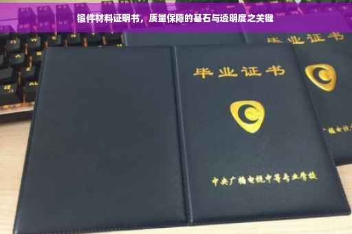 锻件材料证明书，质量保障的基石与透明度之关键