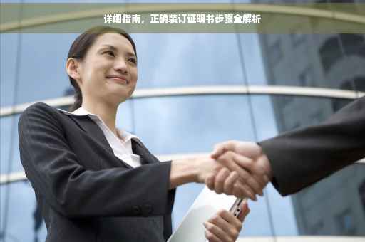 详细指南，正确装订证明书步骤全解析