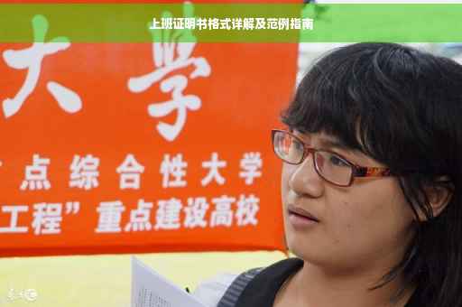 上班证明书格式详解及范例指南