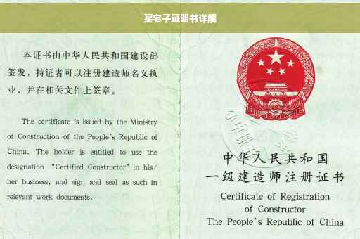买宅子证明书详解