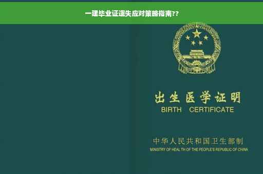 一建毕业证遗失应对策略指南??