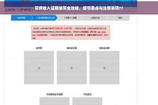 买房收入证明填写全攻略，细节要点与注意事项??
