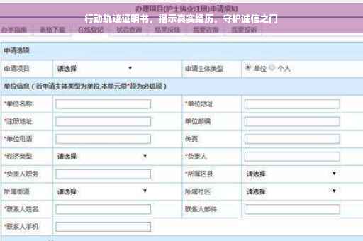 行动轨迹证明书，揭示真实经历，守护诚信之门
