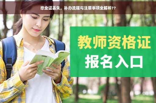 毕业证丢失，补办流程与注意事项全解析??