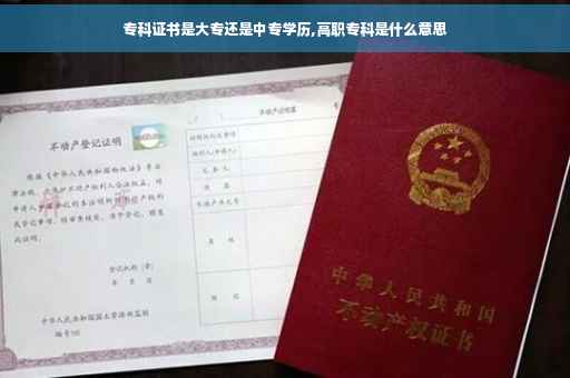 专科证书是大专还是中专学历,高职专科是什么意思