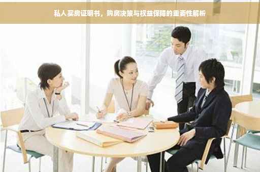 私人买房证明书，购房决策与权益保障的重要性解析