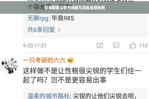 日语雇佣证明书详解与实际应用指南