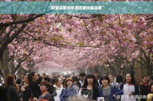 印鉴证明书申请流程详解指南