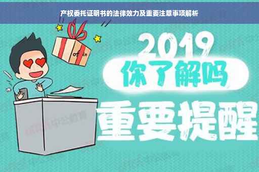 产权委托证明书的法律效力及重要注意事项解析 产权委托证明书的法律效力及重要注意事项解析