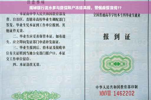 揭秘银行流水多与微信账户冻结真相，警惕虚假宣传??
