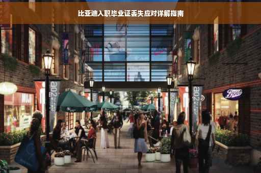 比亚迪入职毕业证丢失应对详解指南
