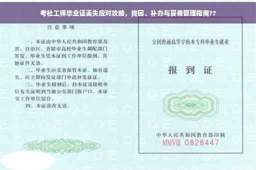 考社工师毕业证丢失应对攻略，找回、补办与妥善管理指南??