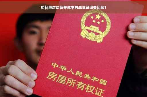 如何应对幼师考试中的毕业证遗失问题？