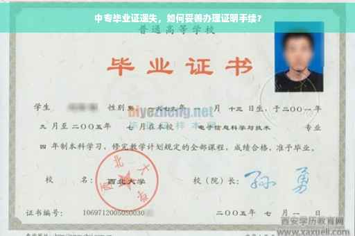 中专毕业证遗失，如何妥善办理证明手续？
