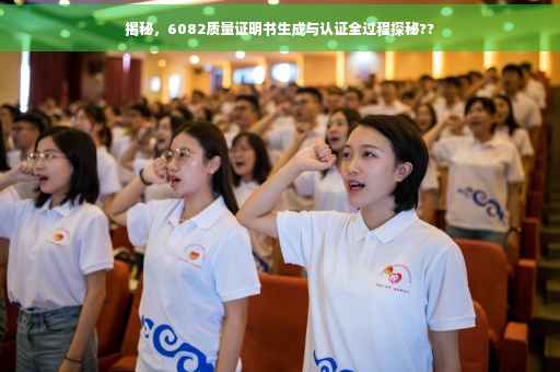 揭秘，6082质量证明书生成与认证全过程探秘??