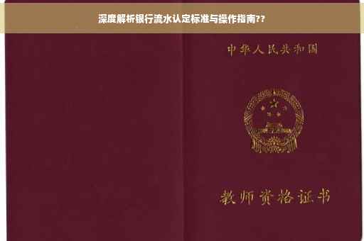 深度解析银行流水认定标准与操作指南??