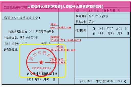 大专读什么证书好考研(大专读什么证书好考研究生)