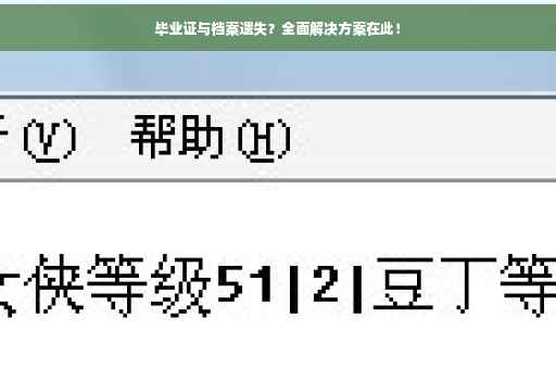 毕业证与档案遗失？全面解决方案在此！