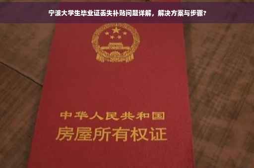 宁波大学生毕业证丢失补贴问题详解，解决方案与步骤?
