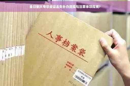 全日制大专毕业证丢失补办流程与注意事项指南?