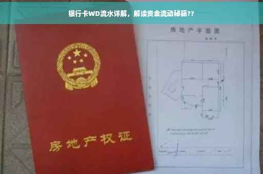 银行卡WD流水详解，解读资金流动秘籍??