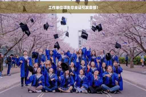 工作单位遗失毕业证引发震惊！
