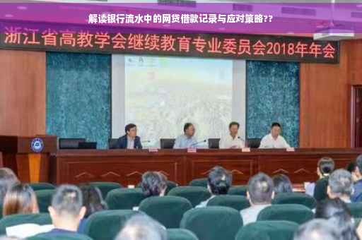 解读银行流水中的网贷借款记录与应对策略??