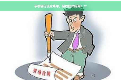 手机银行流水账单，轻松操作指南！??
