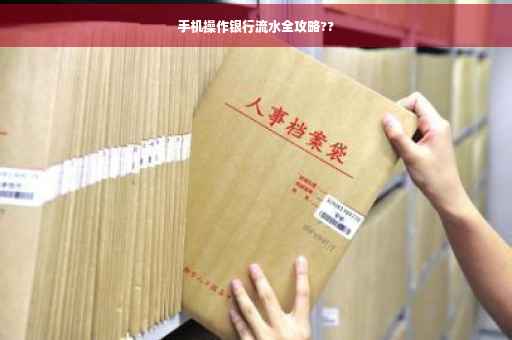 手机操作银行流水全攻略??