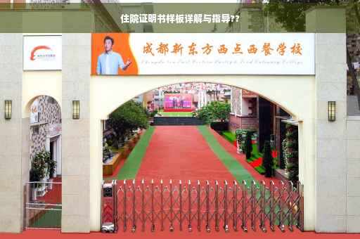 住院证明书样板详解与指导??