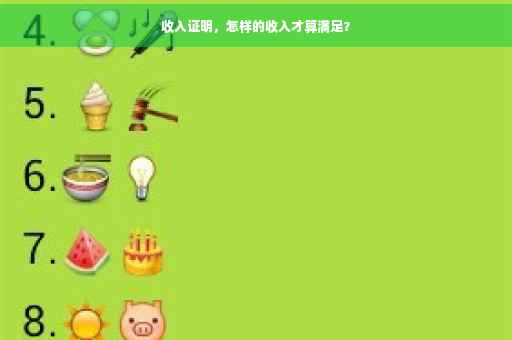 收入证明，怎样的收入才算满足？