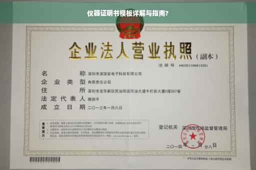 仪器证明书模板详解与指南?