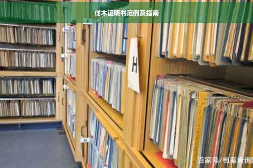 伐木证明书范例及指南
