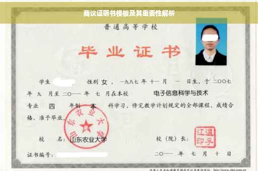 商议证明书模板及其重要性解析