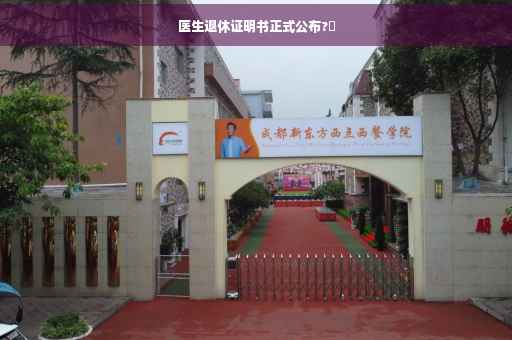 医生退休证明书正式公布?✨