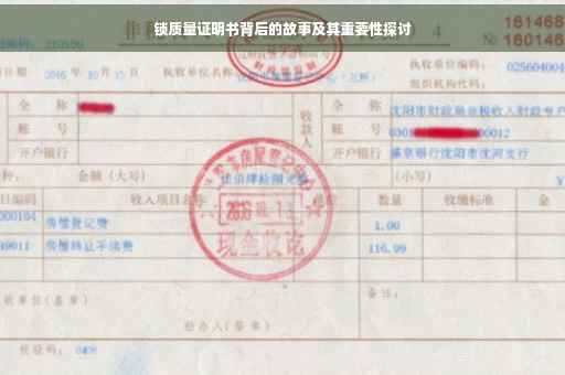 锁质量证明书背后的故事及其重要性探讨