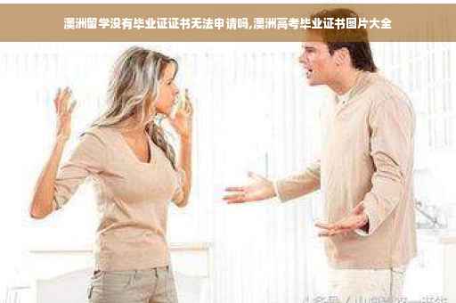 澳洲留学没有毕业证证书无法申请吗,澳洲高考毕业证书图片大全