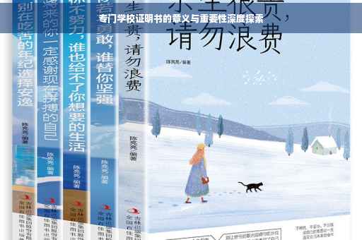 专门学校证明书的意义与重要性深度探索