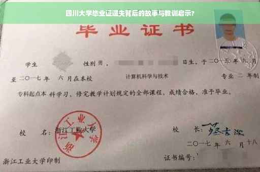 四川大学毕业证遗失背后的故事与教训启示?