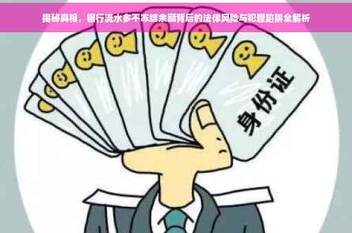 揭秘真相，银行流水多不冻结余额背后的法律风险与犯罪陷阱全解析