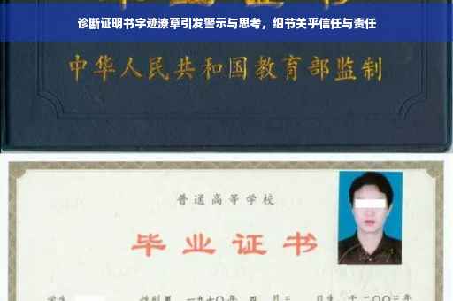 诊断证明书字迹潦草引发警示与思考，细节关乎信任与责任