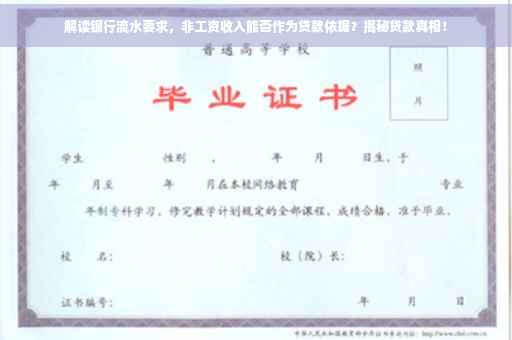 解读银行流水要求，非工资收入能否作为贷款依据？揭秘贷款真相！