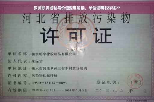 教师职责成就与价值深度解读，单位证明书详述??