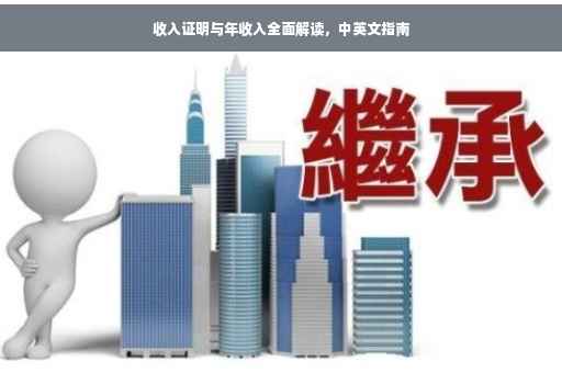 收入证明与年收入全面解读，中英文指南