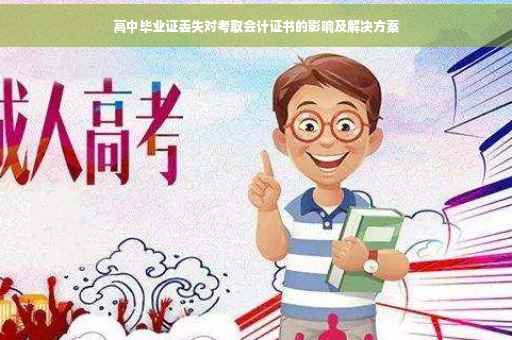 高中毕业证丢失对考取会计证书的影响及解决方案