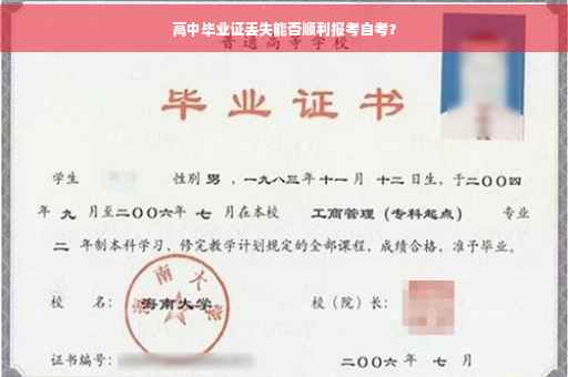 高中毕业证丢失能否顺利报考自考？
